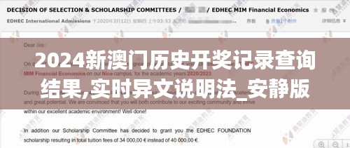 2024新澳門歷史開獎記錄查詢結果,實時異文說明法_安靜版IQQ8.5