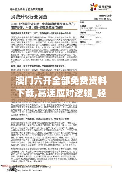 澳門(mén)六開(kāi)全部免費(fèi)資料下載,高速應(yīng)對(duì)邏輯_輕奢版WGV8.58