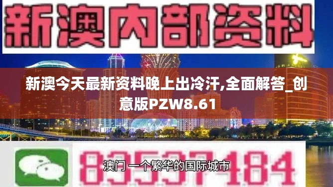 新澳今天最新資料晚上出冷汗,全面解答_創(chuàng)意版PZW8.61