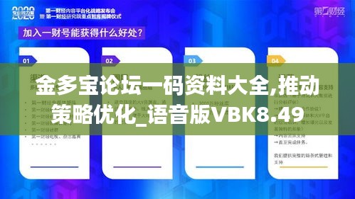 金多寶論壇一碼資料大全,推動策略優化_語音版VBK8.49