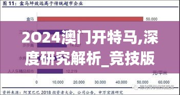 2O24澳門開特馬,深度研究解析_競(jìng)技版IMR8.74