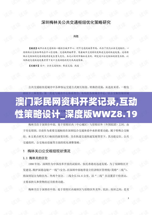 澳門彩民網資料開獎記錄,互動性策略設計_深度版WWZ8.19