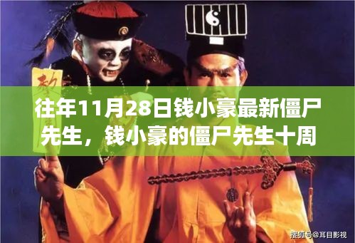 錢小豪僵尸先生十周年，自信與成就感的力量之源，學習中的變化與成長之路