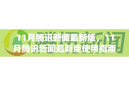 11月騰訊新聞最新版使用指南，從入門到精通全攻略