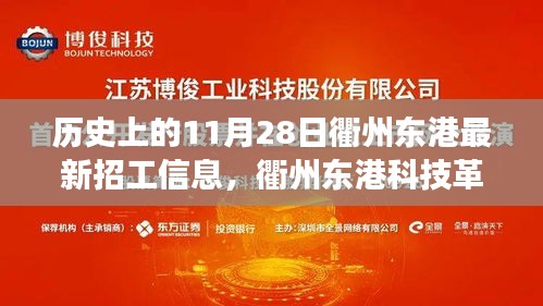衢州東港科技革新與智能招聘新時代的啟程，歷史上的招工信息演變之旅
