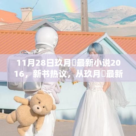 從玖月晞最新小說看文學創作的時代變遷與個人立場，新書熱議 2016年11月28日