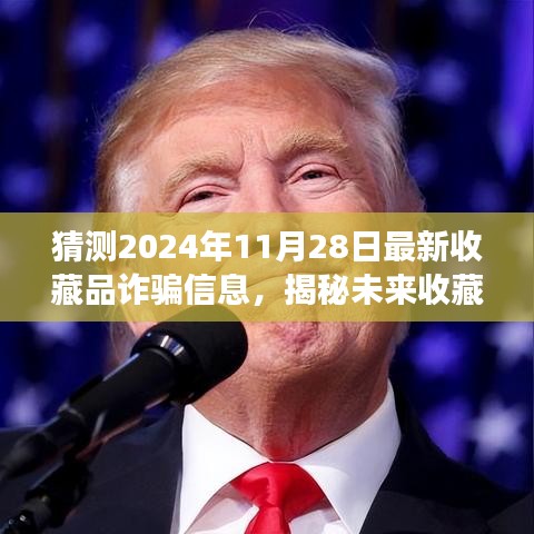 揭秘未來(lái)收藏品詐騙新動(dòng)向，如何防范與應(yīng)對(duì)收藏品市場(chǎng)潛在風(fēng)險(xiǎn)（最新預(yù)測(cè)至2024年11月）