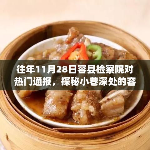 探秘容縣檢察院背后的美味傳奇，小巷深處的特色小店非凡之旅