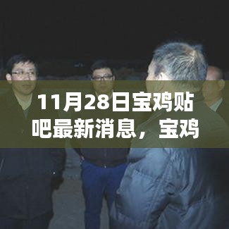 寶雞貼吧獨家爆料，科技新星閃耀，最新高科技產(chǎn)品驚艷亮相