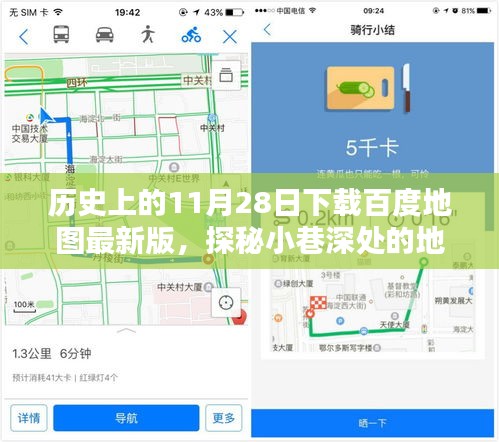 11月28日探秘百度地圖最新版，揭秘地圖奇緣，不期而遇的小巷深處