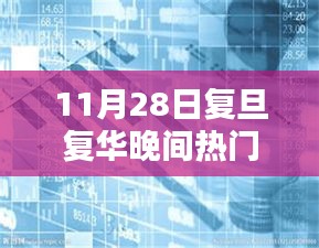 復旦復華晚間熱門消息解析與操作指南（最新指南）