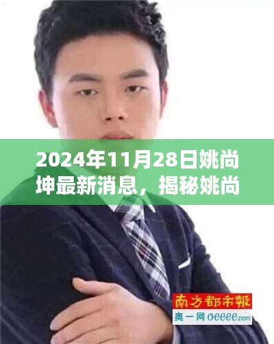 揭秘姚尚坤，最新動(dòng)態(tài)與成就（2024年11月）