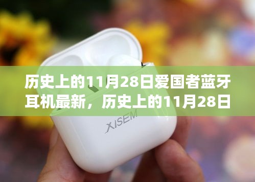 歷史上的11月28日，愛國者藍牙耳機誕生、發展與最新動態