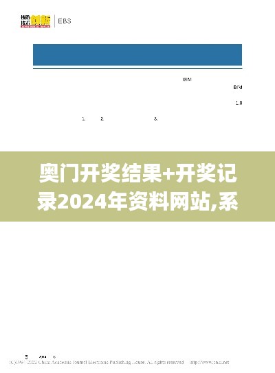 奧門開獎結果+開獎記錄2024年資料網站,系統分析方案設計_內容版EYZ88.506