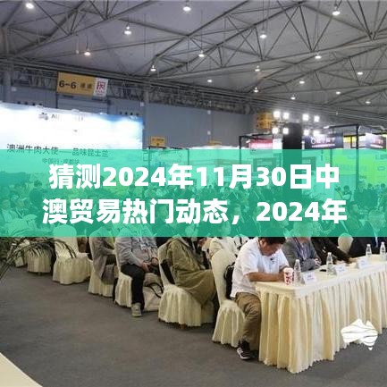 2024年中澳貿(mào)易熱門動(dòng)態(tài)預(yù)測(cè)與觀點(diǎn)分析，展望未來的合作與趨勢(shì)