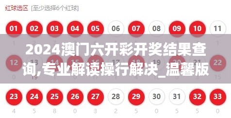 2024澳門六開彩開獎結果查詢,專業解讀操行解決_溫馨版EGM85.106