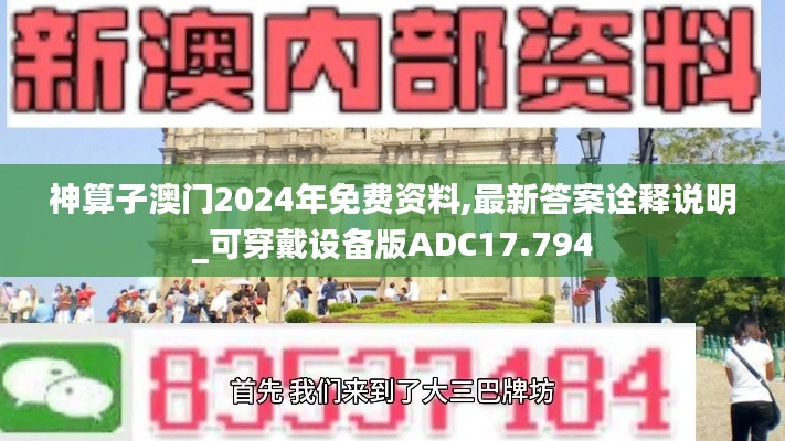 神算子澳門2024年免費資料,最新答案詮釋說明_可穿戴設備版ADC17.794
