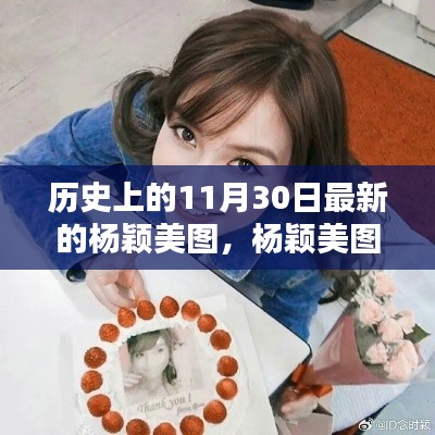 楊穎美圖日，暖陽下的溫馨回憶與最新美圖展示