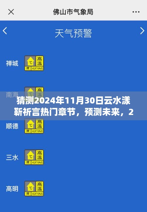 探秘2024年云水漾靳祈言熱門(mén)章節(jié)，未來(lái)探預(yù)測(cè)