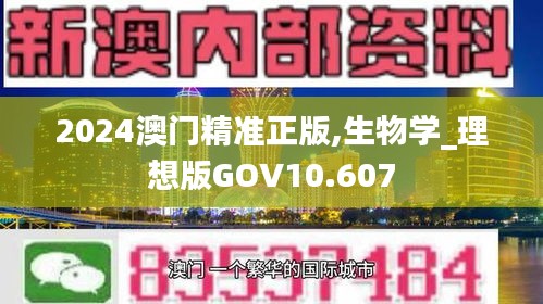 2024澳門精準正版,生物學_理想版GOV10.607