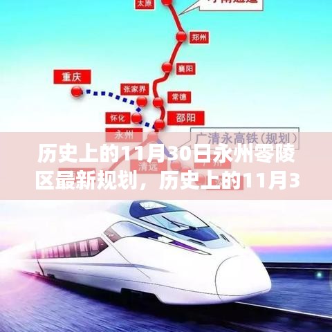 揭秘，歷史上的11月30日永州零陵區(qū)規(guī)劃揭秘