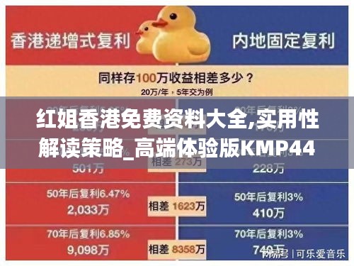 紅姐香港免費資料大全,實用性解讀策略_高端體驗版KMP44.342