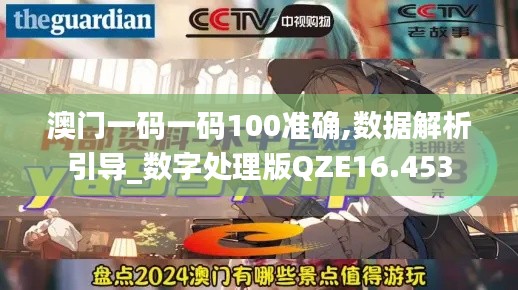 澳門一碼一碼100準確,數據解析引導_數字處理版QZE16.453