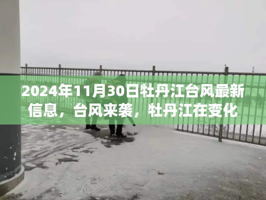 臺風來襲下的牡丹江，擁抱變化，勵志前行之旅的最新信息（實時更新）