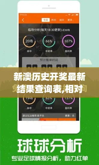 新澳歷史開獎(jiǎng)最新結(jié)果查詢表,相對評價(jià)_可靠版KSU82.357