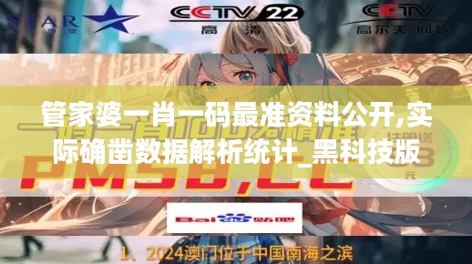 管家婆一肖一碼最準(zhǔn)資料公開,實(shí)際確鑿數(shù)據(jù)解析統(tǒng)計(jì)_黑科技版NTD15.700