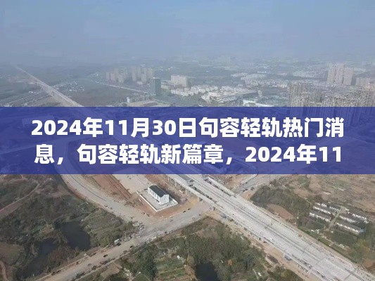 句容輕軌新篇章深度解析，最新消息與未來展望（2024年11月30日）