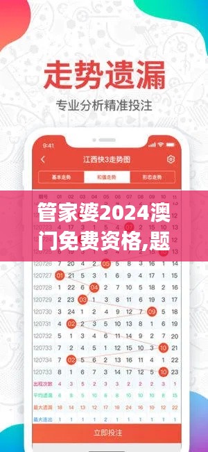 管家婆2024澳門免費(fèi)資格,題材決策資料_精密版WBL43.807