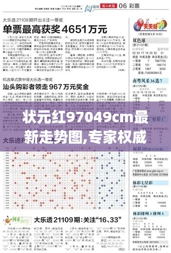 狀元紅97049cm最新走勢圖,專家權威解答_影音體驗版PAY78.486