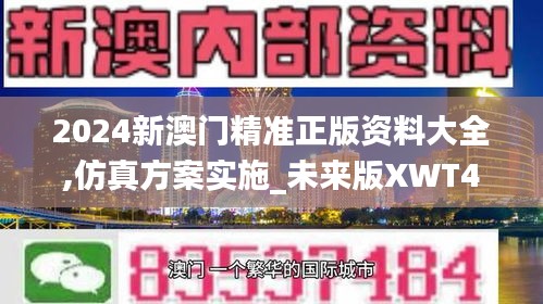 2024新澳門精準(zhǔn)正版資料大全,仿真方案實(shí)施_未來版XWT47.136