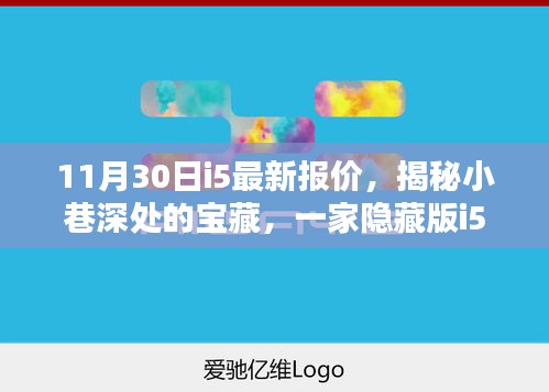 揭秘小巷深處的寶藏，特色i5報價小店帶你領略獨特風情——最新報價一覽