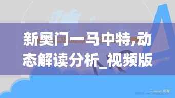 新奧門一馬中特,動態(tài)解讀分析_視頻版JXX34.161