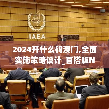 2024開(kāi)什么碼澳門,全面實(shí)施策略設(shè)計(jì)_百搭版NPT69.240