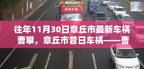 章丘市車禍事件回顧，曹攀的生命軌跡與影響探究