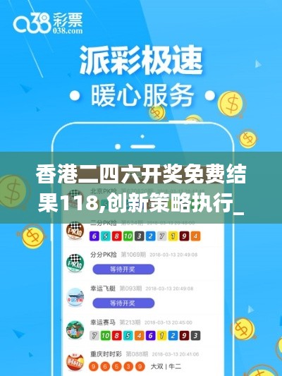 香港二四六開獎免費結果118,創新策略執行_影音版DAY22.179