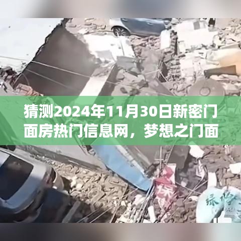 揭秘未來新密門面房熱門信息，夢想之門面，自信與成就之旅展望新密門面房市場變化預(yù)測（2024年11月30日）