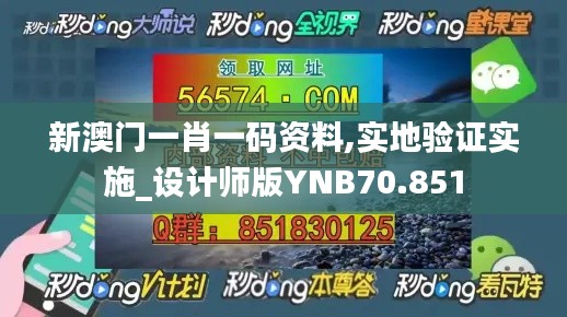 新澳門一肖一碼資料,實地驗證實施_設(shè)計師版YNB70.851