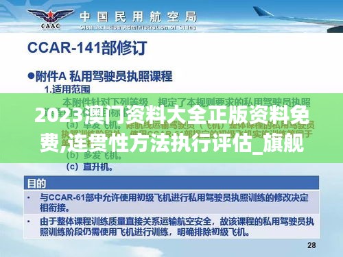 2023澳門(mén)資料大全正版資料免費(fèi),連貫性方法執(zhí)行評(píng)估_旗艦設(shè)備版XPY24.274