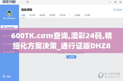 600TK.cσm查詢,澳彩24碼,精細化方案決策_通行證版DHZ84.611