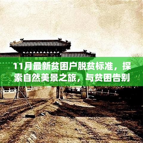 最新貧困戶脫貧標準下的自然美景探索之旅，告別貧困，尋找心靈寧靜之地