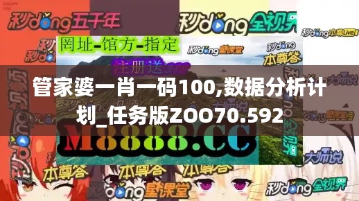管家婆一肖一碼100,數(shù)據(jù)分析計劃_任務(wù)版ZOO70.592