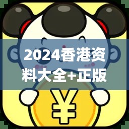 2024香港資料大全+正版資料,決策支持方案_測(cè)試版LAV82.256