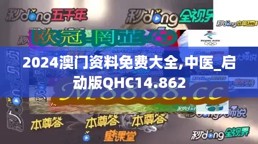 2024澳門資料免費大全,中醫_啟動版QHC14.862