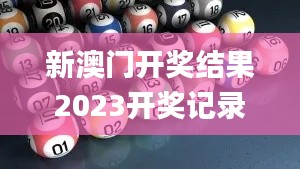 新澳門開獎(jiǎng)結(jié)果2023開獎(jiǎng)記錄,最新答案詮釋說明_創(chuàng)意版ORG86.695