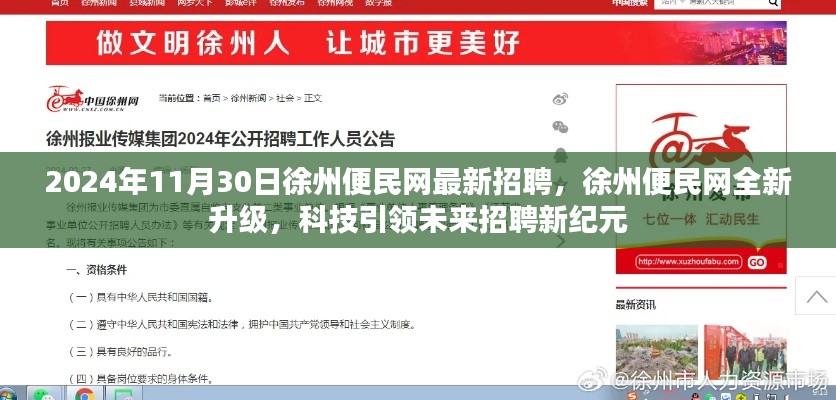 徐州便民網(wǎng)全新升級，科技引領(lǐng)未來招聘新紀(jì)元（2024年最新招聘）