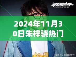 朱梓驍參與快樂大本營活動指南，2024年11月30日活動詳解與參與步驟